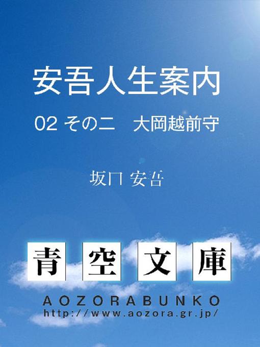 坂口安吾作の安吾人生案内 その二 大岡越前守の作品詳細 - 貸出可能